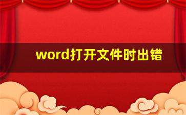 word打开文件时出错