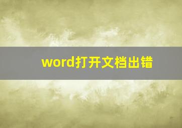 word打开文档出错