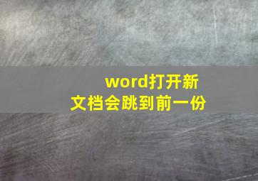 word打开新文档会跳到前一份