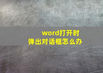 word打开时弹出对话框怎么办