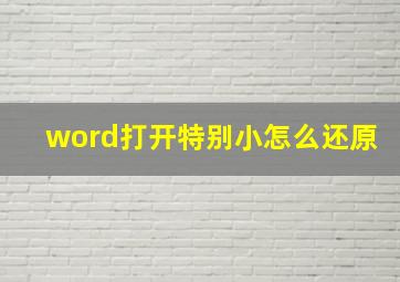 word打开特别小怎么还原