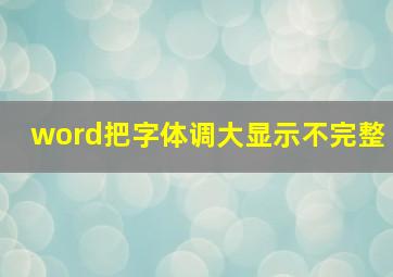 word把字体调大显示不完整