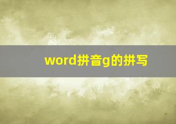 word拼音g的拼写