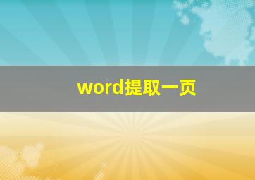 word提取一页