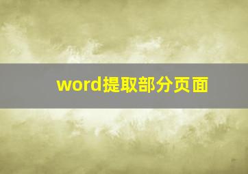 word提取部分页面