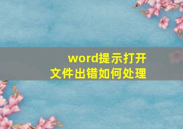 word提示打开文件出错如何处理