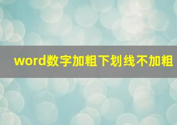 word数字加粗下划线不加粗