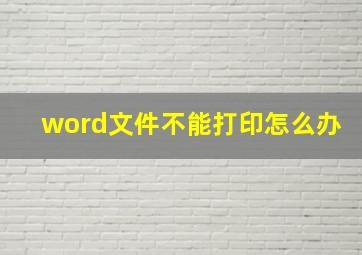 word文件不能打印怎么办