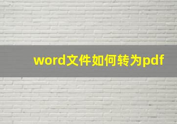 word文件如何转为pdf