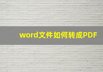 word文件如何转成PDF