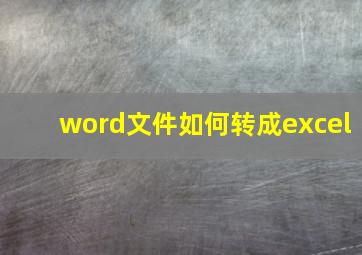 word文件如何转成excel