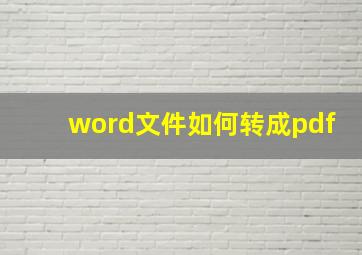 word文件如何转成pdf