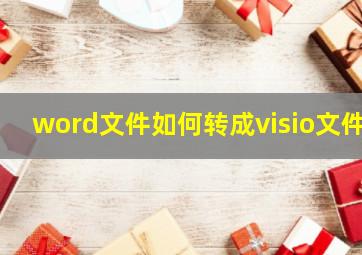 word文件如何转成visio文件