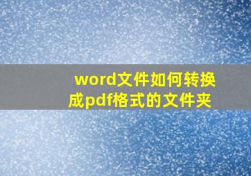 word文件如何转换成pdf格式的文件夹