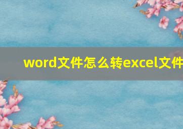 word文件怎么转excel文件