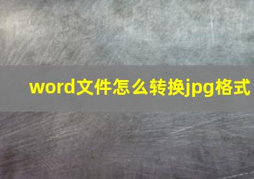 word文件怎么转换jpg格式