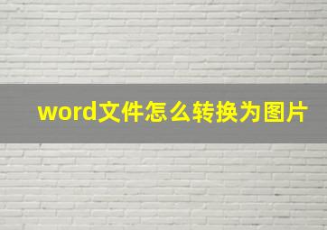 word文件怎么转换为图片