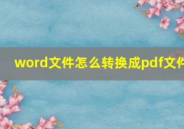 word文件怎么转换成pdf文件