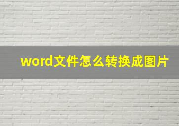 word文件怎么转换成图片