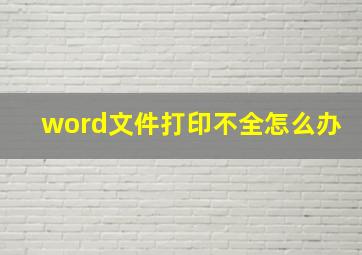 word文件打印不全怎么办