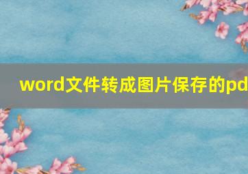 word文件转成图片保存的pdf