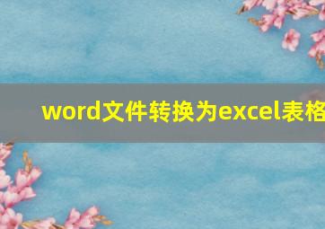 word文件转换为excel表格