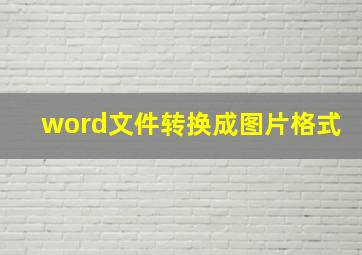 word文件转换成图片格式