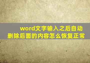 word文字输入之后自动删除后面的内容怎么恢复正常