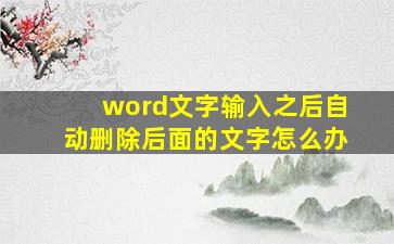 word文字输入之后自动删除后面的文字怎么办