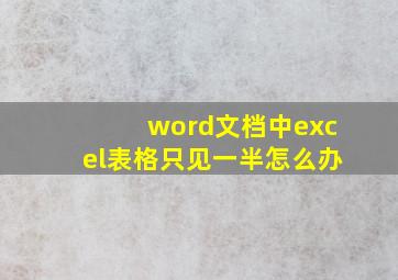 word文档中excel表格只见一半怎么办