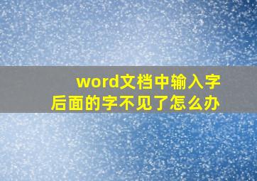 word文档中输入字后面的字不见了怎么办