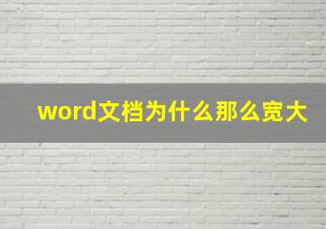 word文档为什么那么宽大