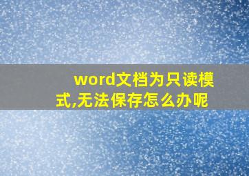 word文档为只读模式,无法保存怎么办呢