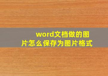 word文档做的图片怎么保存为图片格式