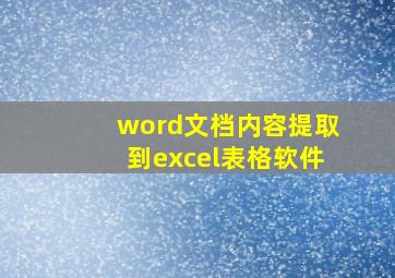 word文档内容提取到excel表格软件