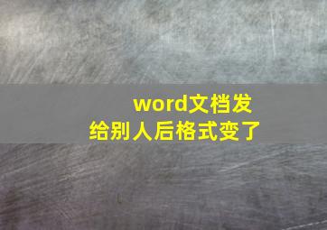 word文档发给别人后格式变了