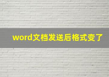 word文档发送后格式变了