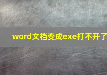 word文档变成exe打不开了