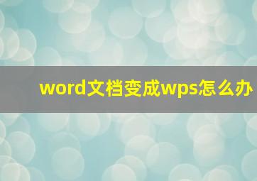 word文档变成wps怎么办