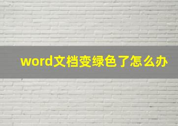 word文档变绿色了怎么办