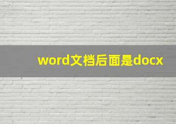 word文档后面是docx