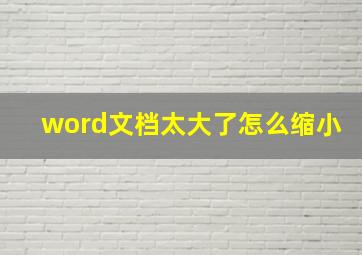 word文档太大了怎么缩小