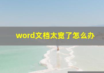 word文档太宽了怎么办