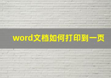 word文档如何打印到一页