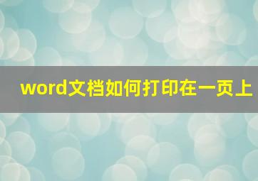 word文档如何打印在一页上