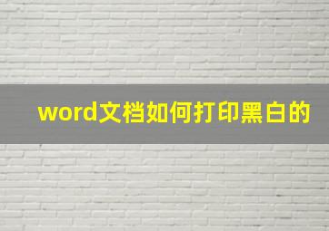 word文档如何打印黑白的