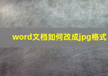 word文档如何改成jpg格式