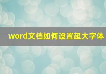 word文档如何设置超大字体