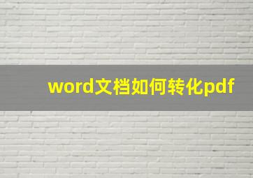 word文档如何转化pdf