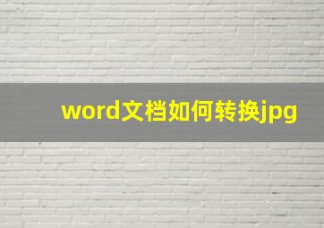 word文档如何转换jpg